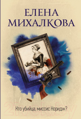 Книга АСТ Кто убийца, миссис Норидж? (Михалкова Е.И.)