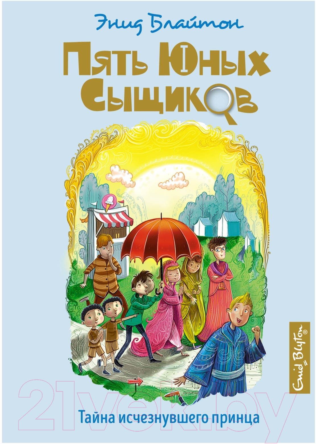 Художественная книга Махаон Тайна исчезнувшего принца (Блайтон Э.)