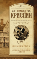 

Книга АСТ, Лебединая песня. Любовь покоится в крови