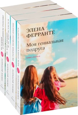 

Набор книг, Неаполитанский квартет