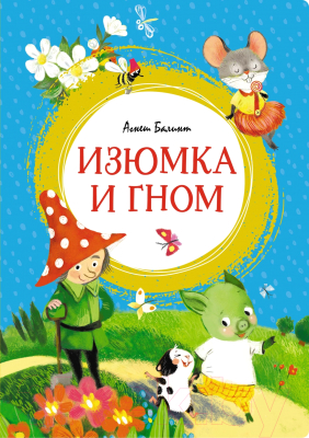 Книга Махаон Изюмка и гном (Балинт А.)