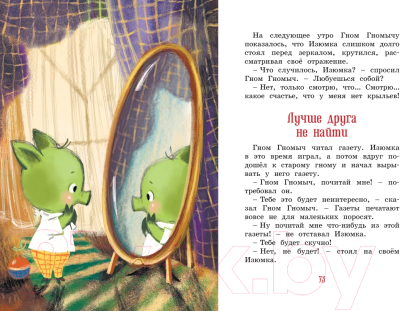 Книга Махаон Изюмка и гном (Балинт А.)