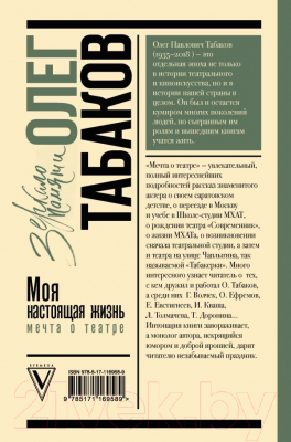 Книга АСТ Мечта о театре: моя настоящая жизнь / 9785171169589 (Табаков О.П.)