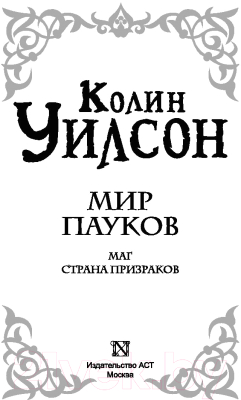 Книга АСТ Мир пауков. Маг. Страна призраков (Уилсон К.)