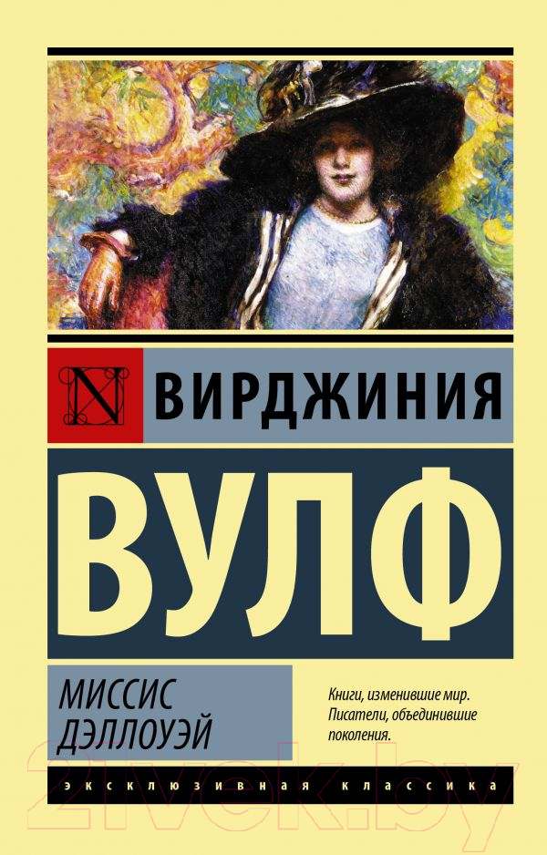 Художественная книга АСТ Миссис Дэллоуэй (Вулф В.) — фото 1