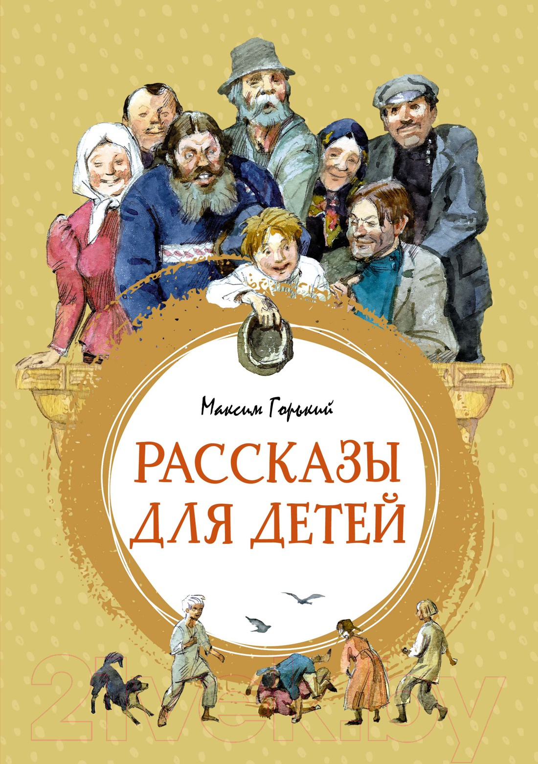 Художественная книга Махаон Рассказы для детей (Горький М.)