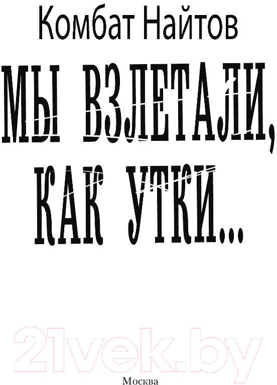 Художественная книга АСТ Мы взлетали, как утки... (Найтов К.) — фото 2