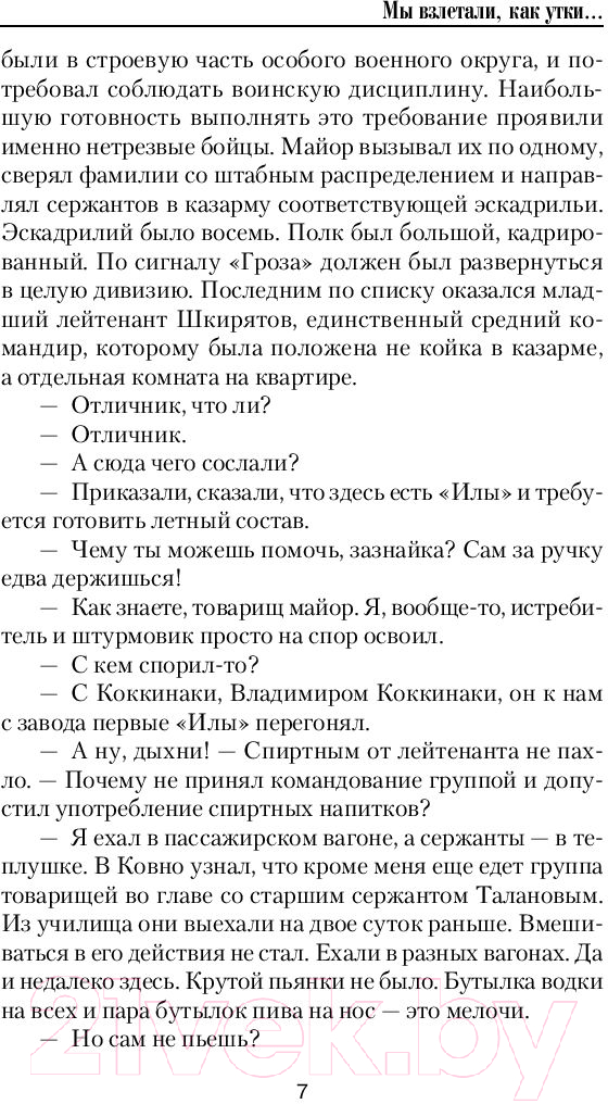 Художественная книга АСТ Мы взлетали, как утки... (Найтов К.) — фото 6