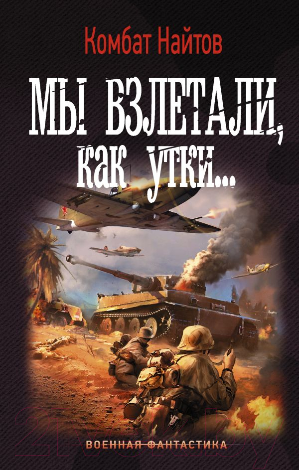 Художественная книга АСТ Мы взлетали, как утки... (Найтов К.) — фото 1
