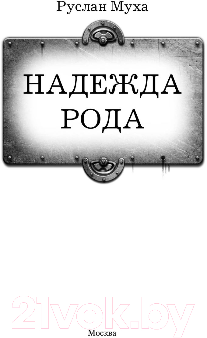 Художественная книга АСТ Надежда рода (Муха Р.) — фото 2