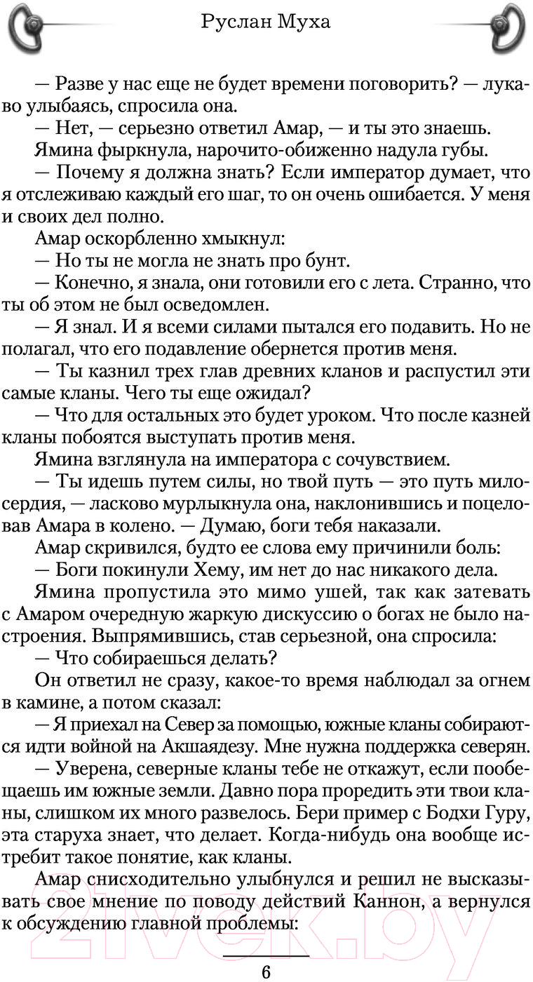 Художественная книга АСТ Надежда рода (Муха Р.) — фото 5