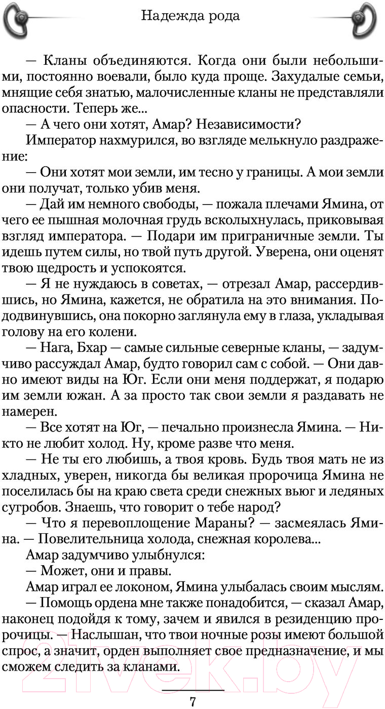 Художественная книга АСТ Надежда рода (Муха Р.) — фото 6