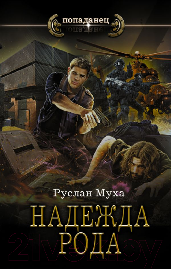Художественная книга АСТ Надежда рода (Муха Р.) — фото 1