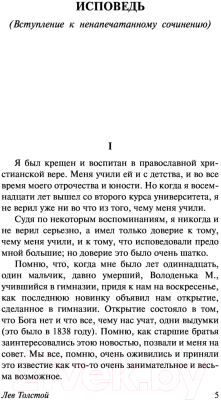 Книга АСТ Исповедь. О жизни (Толстой Л.Н.)