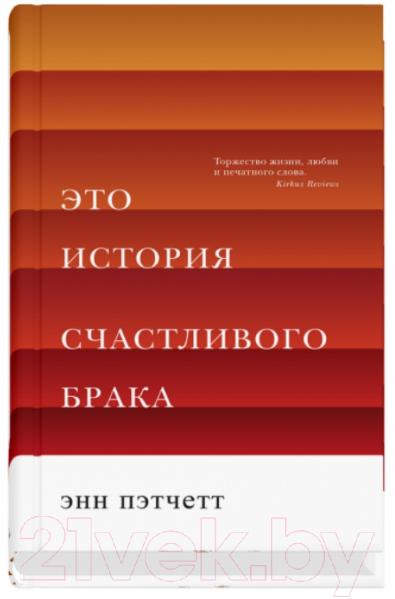 Художественная книга Sindbad Это история счастливого брака (Пэтчетт Э.)