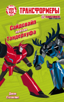 

Книга АСТ, Сайдсвайп против Тандерхуфа