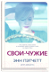 Книга Sindbad Свои-чужие / 9785001310112 (Пэтчетт Э.) -
