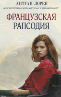 

Книга, Французская рапсодия