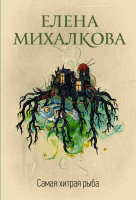 Книга АСТ Самая хитрая рыба (Михалкова Е.И.) - 