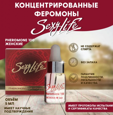 Sexy Life Pheromone 100 for Women (5мл) Духи с феромонами купить в ...