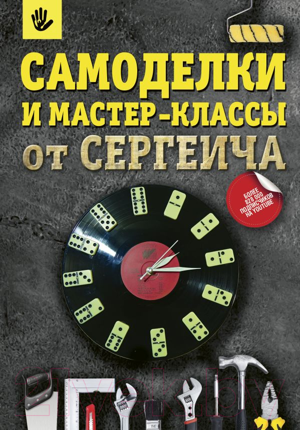 Книга АСТ Самоделки и мастер-классы от Сергеича (Тихонов П.)