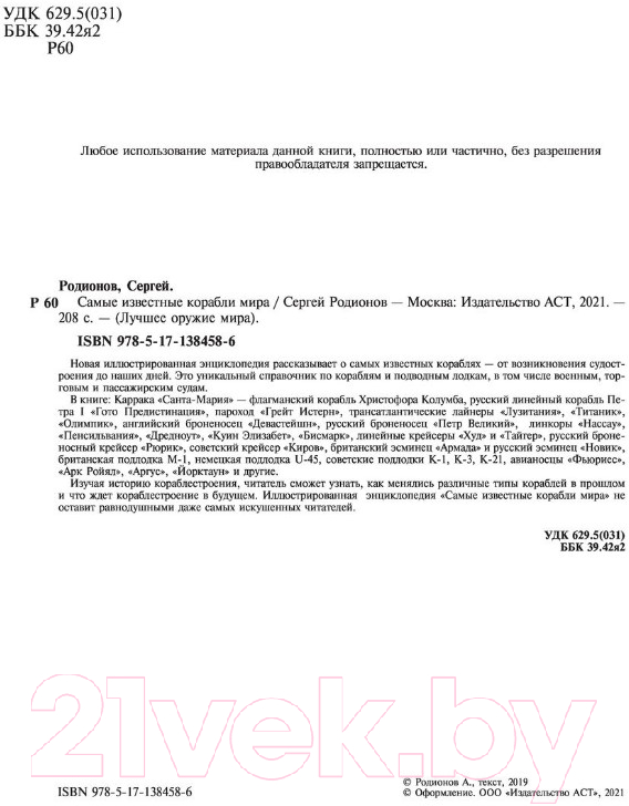 Энциклопедия АСТ Самые известные корабли мира (Родионов С.А.) — фото 2