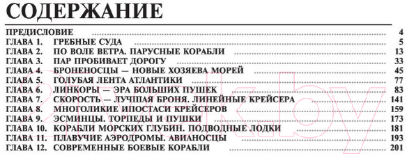 Энциклопедия АСТ Самые известные корабли мира (Родионов С.А.) — фото 3