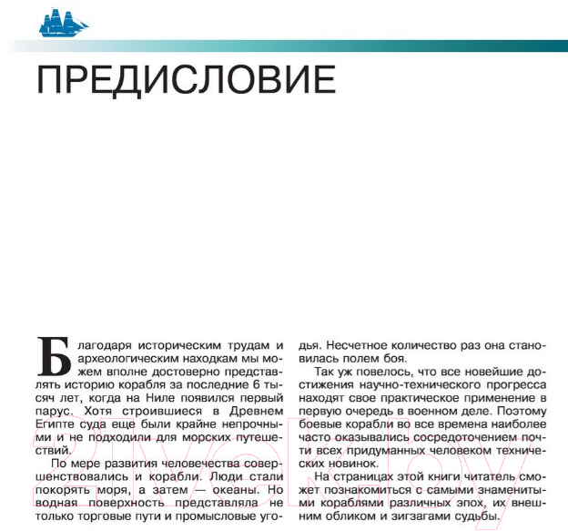 Энциклопедия АСТ Самые известные корабли мира (Родионов С.А.) — фото 4