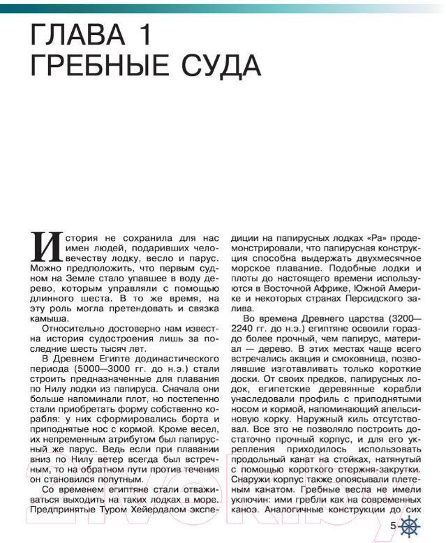 Энциклопедия АСТ Самые известные корабли мира (Родионов С.А.) — фото 5
