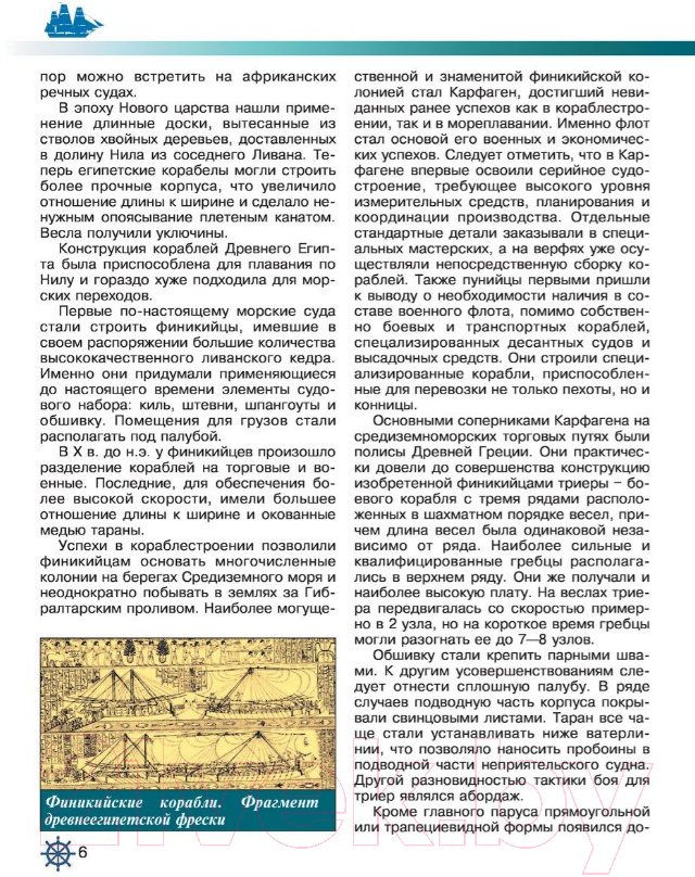 Энциклопедия АСТ Самые известные корабли мира (Родионов С.А.) — фото 6