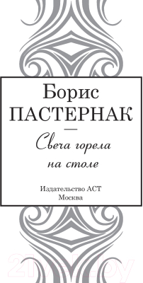 Книга АСТ Свеча горела на столе (Пастернак Б.Л.)