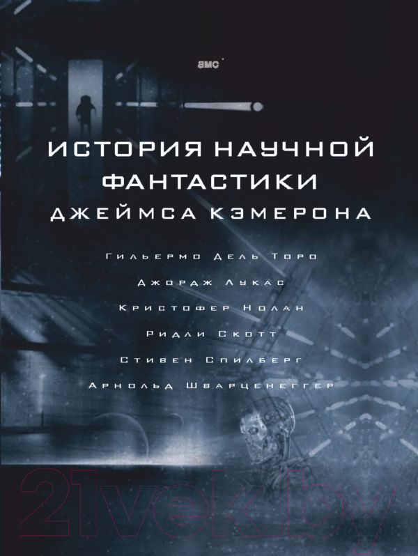 Книга АСТ История научной фантастики Джеймса Кэмерона (Кэмерон Д.)