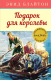 Книга Махаон Подарок для королевы (Блайтон Э.) - 