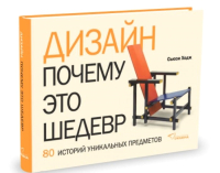

Книга, Дизайн. Почему это шедевр. 80 историй уникальных предметов