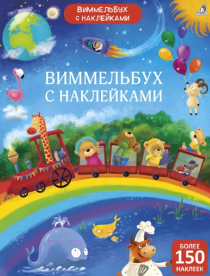 Развивающая книга Робинс Виммельбух с наклейками для малышей