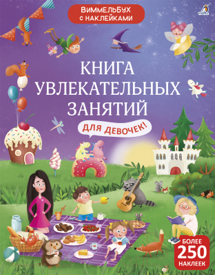 Развивающая книга Робинс Книга увлекательных занятий для девочек