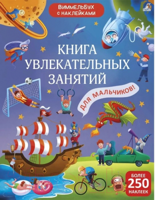 Развивающая книга Робинс Книга увлекательных занятий для мальчиков
