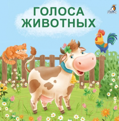 Развивающая книга Робинс Книжки – картонки. Голоса животных (Сосновский Е.)