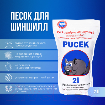 Пыль для грызунов SuperBeno Pucek (2л)