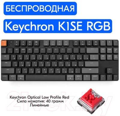 Клавиатура Keychron K1S Red Switch TKL RGB