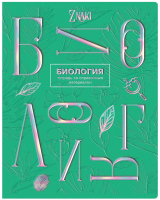 

Тетрадь предметная BG, Znaki. Биология / ТП5ск48_тгф 10677