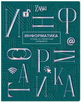 

Тетрадь предметная BG, Znaki. Информатика / ТП5ск48_тгф 10685