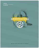 

Тетрадь предметная BG, Квест. Информатика / ТП5ск48_вл 10651