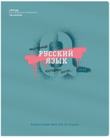 

Тетрадь предметная BG, Квест. Русский язык / ТП5ск48_вл 10648