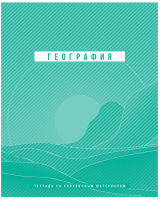 

Тетрадь предметная BG, Ритмы. География / ТП5ск48_лм_вл 10702