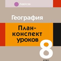 План-конспект уроков Аверсэв География. 8 класс (Пирог Т.Н.) - 