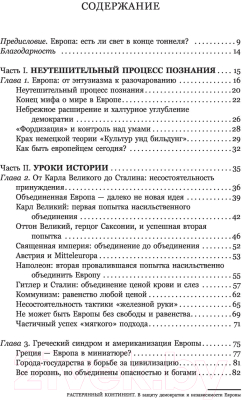 Книга АСТ Растерянный континент. В защиту демократии и независимости (Меттан Г.)