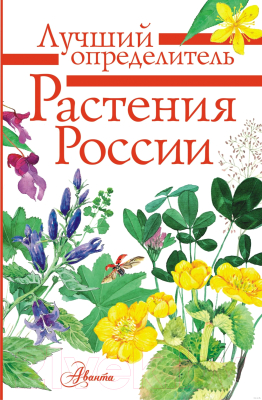 Книга АСТ Растения России (Пескова И.М. и тд.)