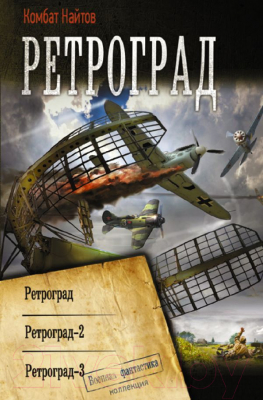 Книга АСТ Ретроград (Найтов К.)