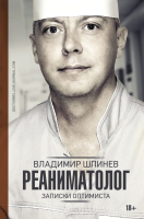 

Книга АСТ, Реаниматолог. Записки оптимиста